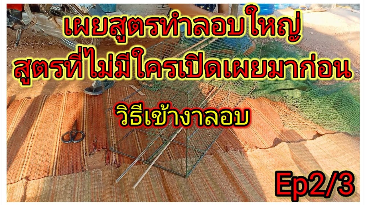 เผยสูตรทำลอบใหญ่ สูตรที่ไม่เคยมีใครเปิดเผยมาก่อน พร้อมวิธีทำแบบละเอียด(ขั้นตอนการเข้างาลอบ)Ep2/3