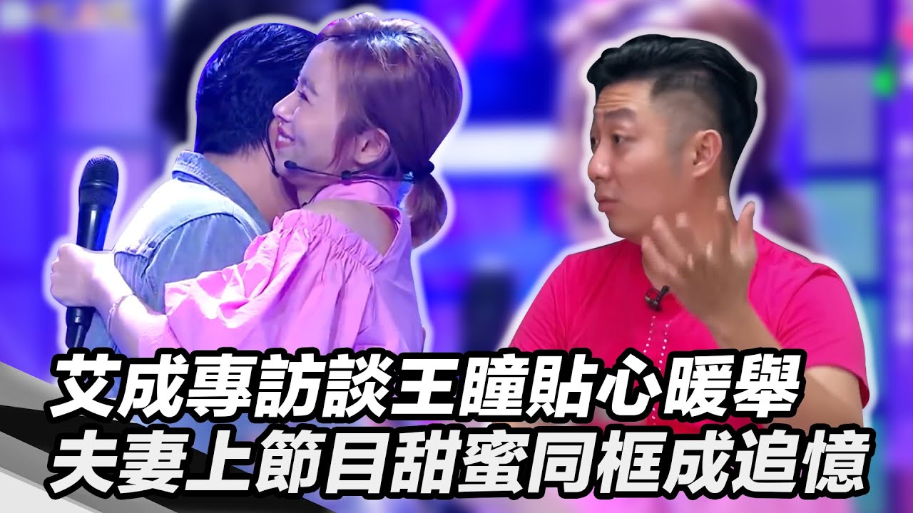 艾成專訪談王瞳貼心暖舉！夫妻上節目甜蜜同框成追憶！｜@star_world