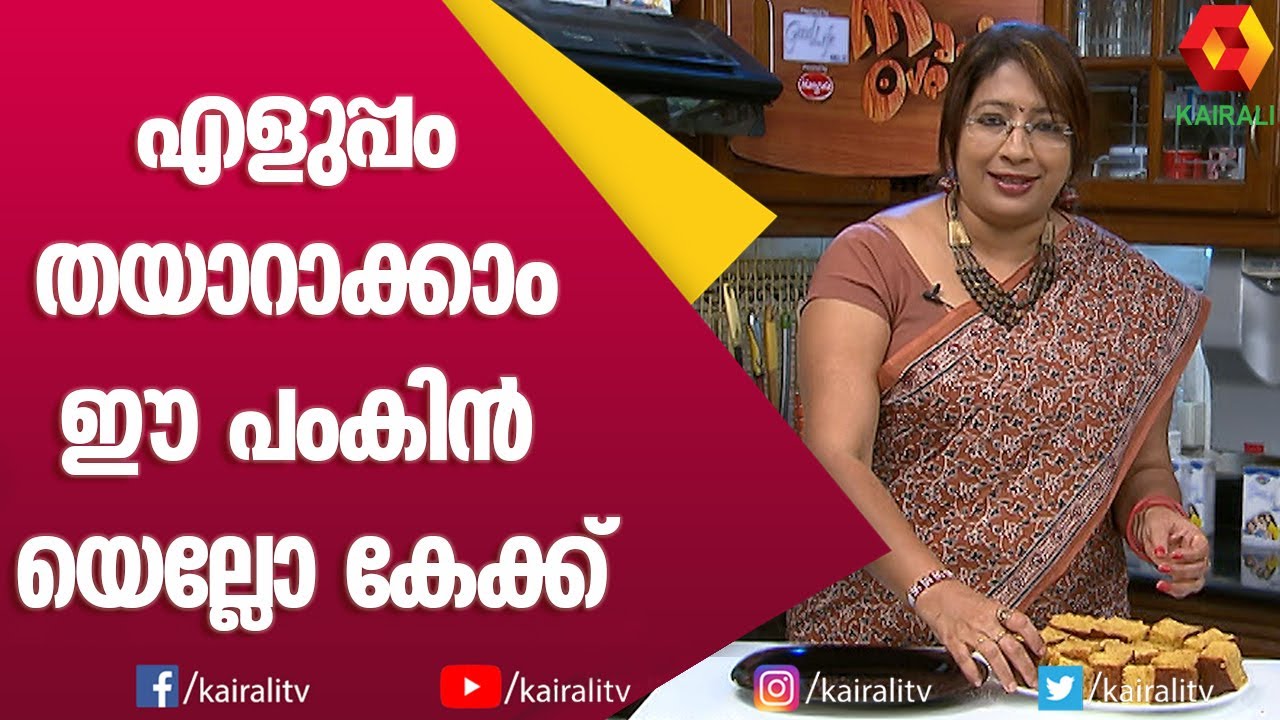 Pumpkin Cake Easy Recipe |രുചികരമായ ഈ കേക്ക് ഉണ്ടാക്കാൻ എളുപ്പമാണ്| Lakshmi Nair Cooking |Kairali TV