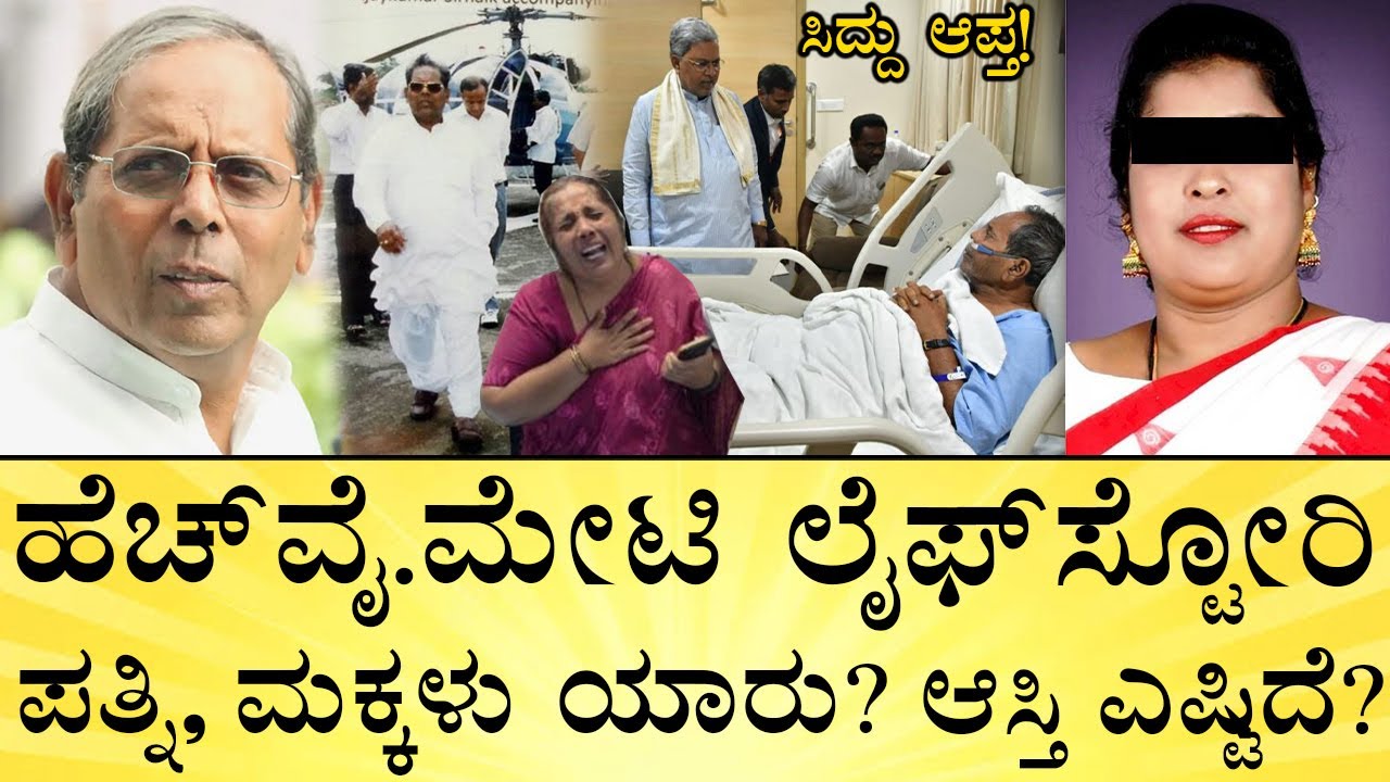 ಮೇಟಿಗೆ ಸಂತ್ರಸ್ತೆ ಸಿಕ್ಕಿದ್ಹೇಗೆ? ಆಕೆ ಕಥೆ ಏನಾಯ್ತು? HY. Meti Life Story | Siddaramaiah’s Aide | Bagalkot