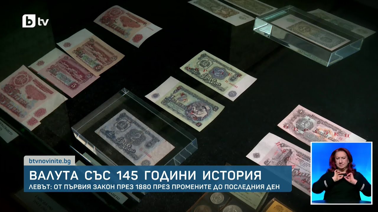 След повече от 145 години: Левът отива в историята!