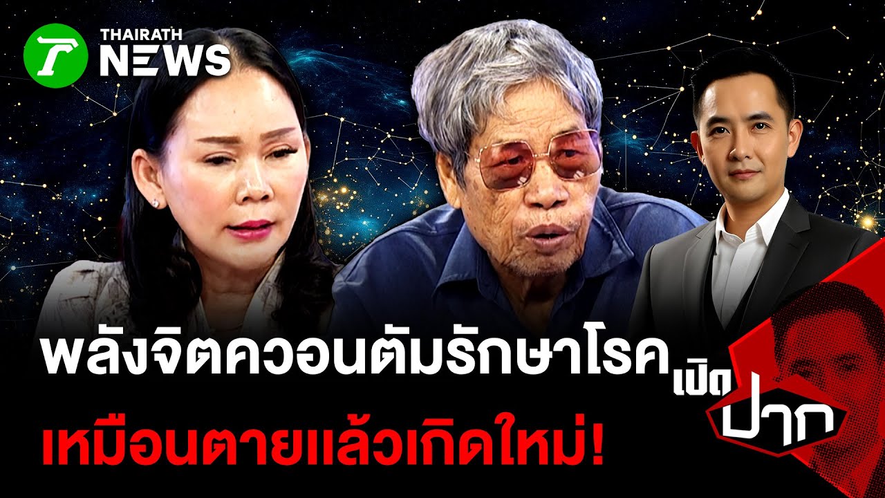 พลังจิตรควอนตัมรักษาโรคได้ เหมือนตายเเล้วเกิดใหม่!| 27 ม.ค. 69 | เปิดปาก