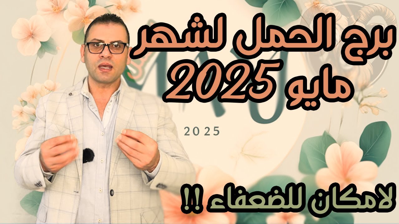 برج الحمل في مايو  أيار : ⚡