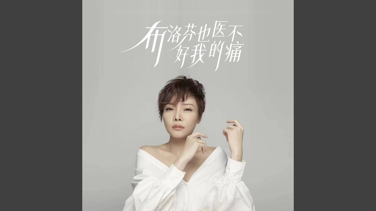 布洛芬也医不好我的痛