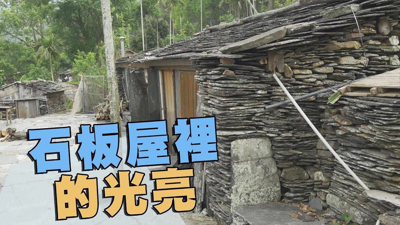 【太陽光電】石板屋裡的光亮｜部落用電自給自足(我們的島 第951集  2018-04-23)