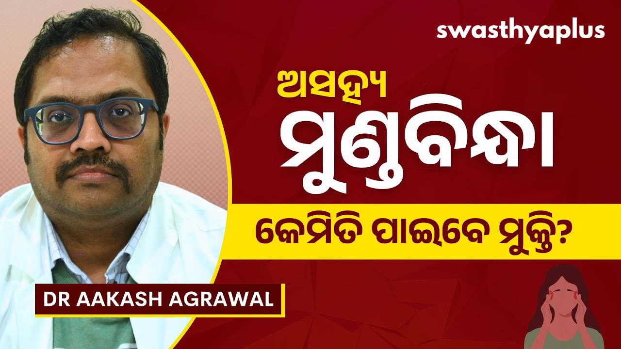 ଅସହ୍ୟ ମୁଣ୍ଡବିନ୍ଧା ହେଉଛି କି? | Headache: Types, Symptoms & Treatment, in Odia | Dr Aakash Agrawal