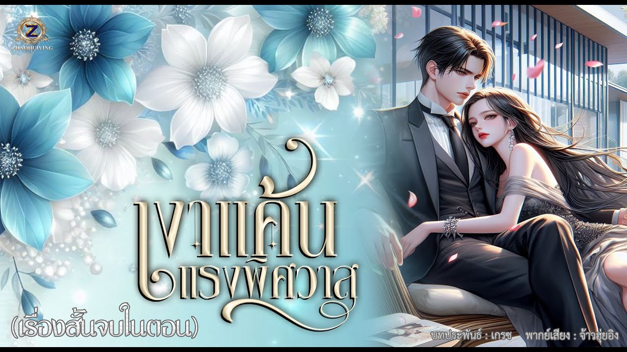 เงาแค้น แรงพิศวาส  (เรื่องสั้นจบในตอน)
