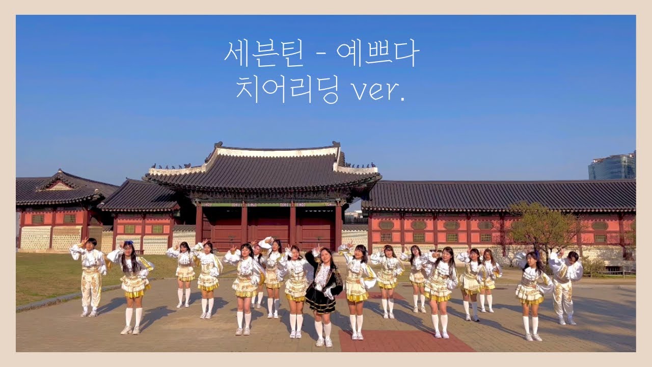 [치어리딩 팀 레브] 세븐틴 - 예쁘다 치어리딩 ver.