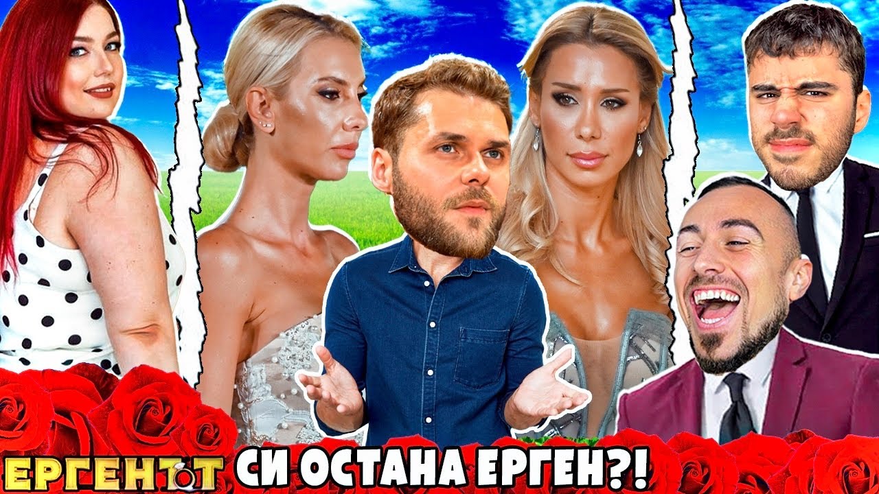 Защо ЕРГЕНЪТ ИЗБЯГА от ФИНАЛА?