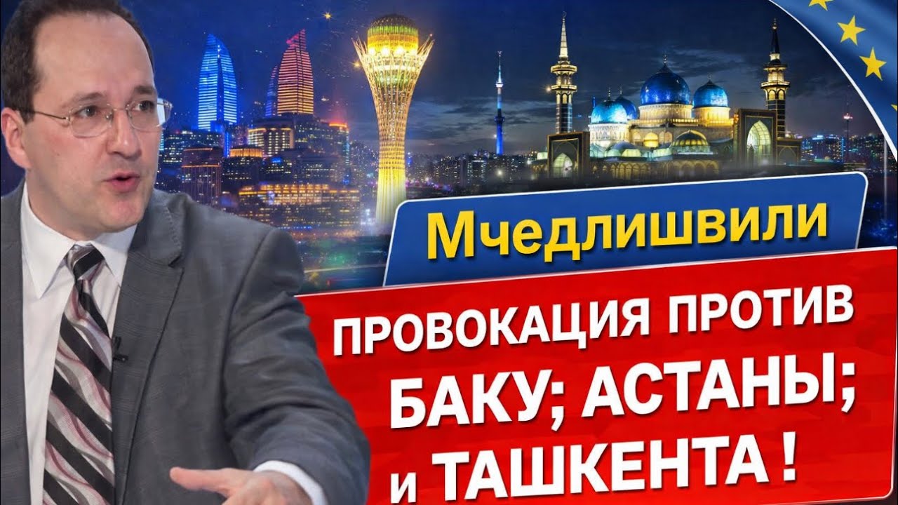 ⚡ СРОЧНО! ПУТИН ГОТОВИТСЯ К ЗАХВАТУ БАКУ; АСТАНЫ; И ТАШКЕНТА! БЕСЕДА С ГЕОРГИЕМ МЧЕДЛИШВИЛИ