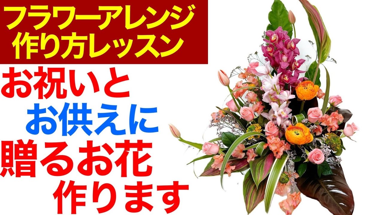 フラワーアレンジメントの作り方〜お祝いとお供えに贈るフラワーアレンジメントを作ります
