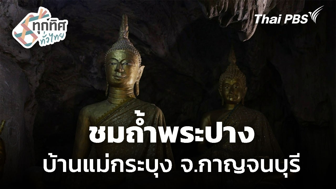 ท่องเที่ยวชุมชนบ้านแม่กระบุง จ.กาญจนบุรี | ทุกทิศทั่วไทย | 18 ก.พ. 69