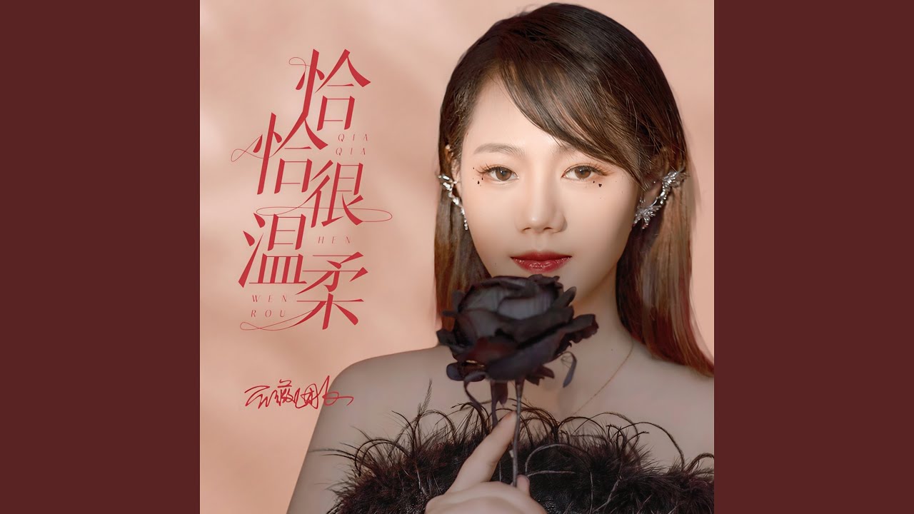 恰恰很温柔