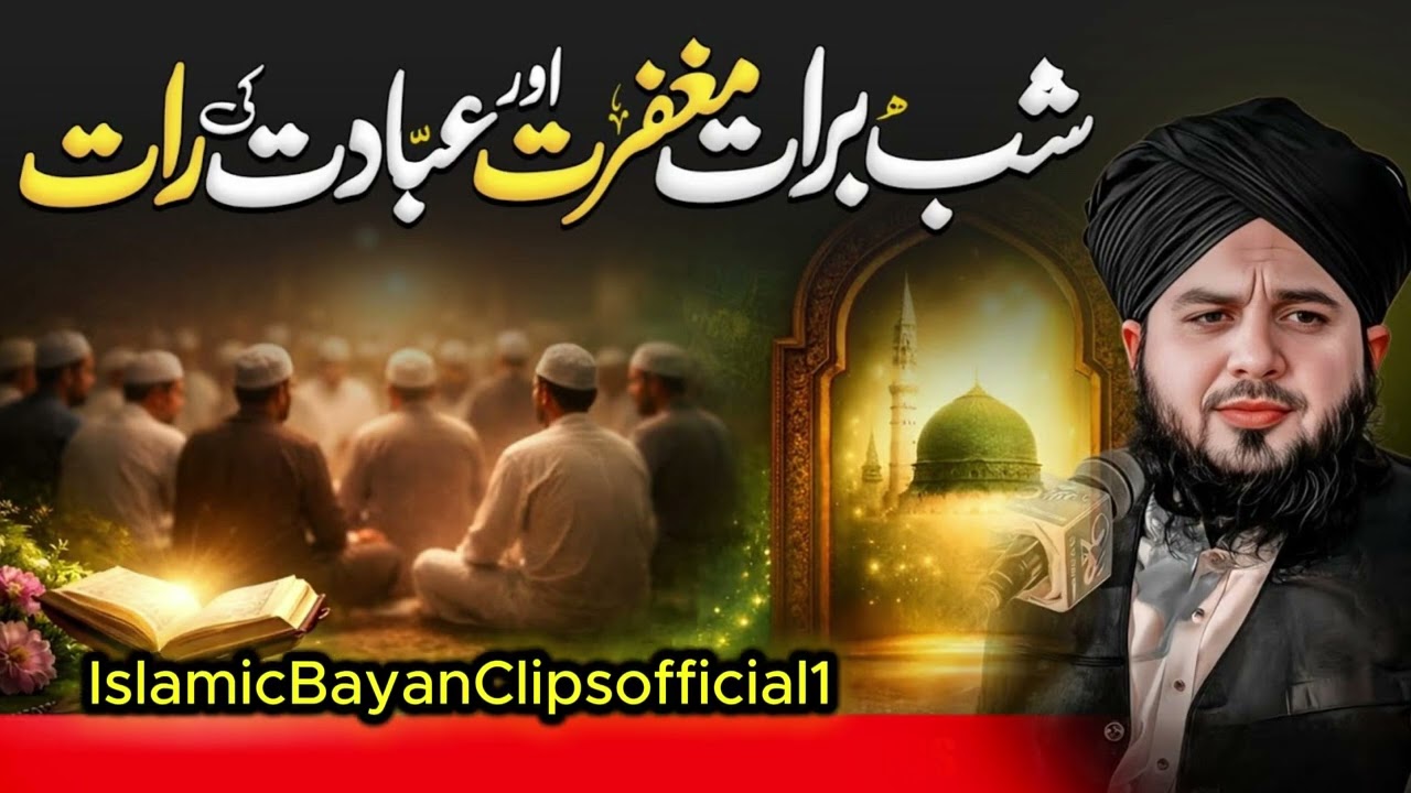 Shab-e-Barat 2026 Bayan | The Night of Forgiveness | Peer Ajmal Raza Qadri Latest Bayan (Part 1)