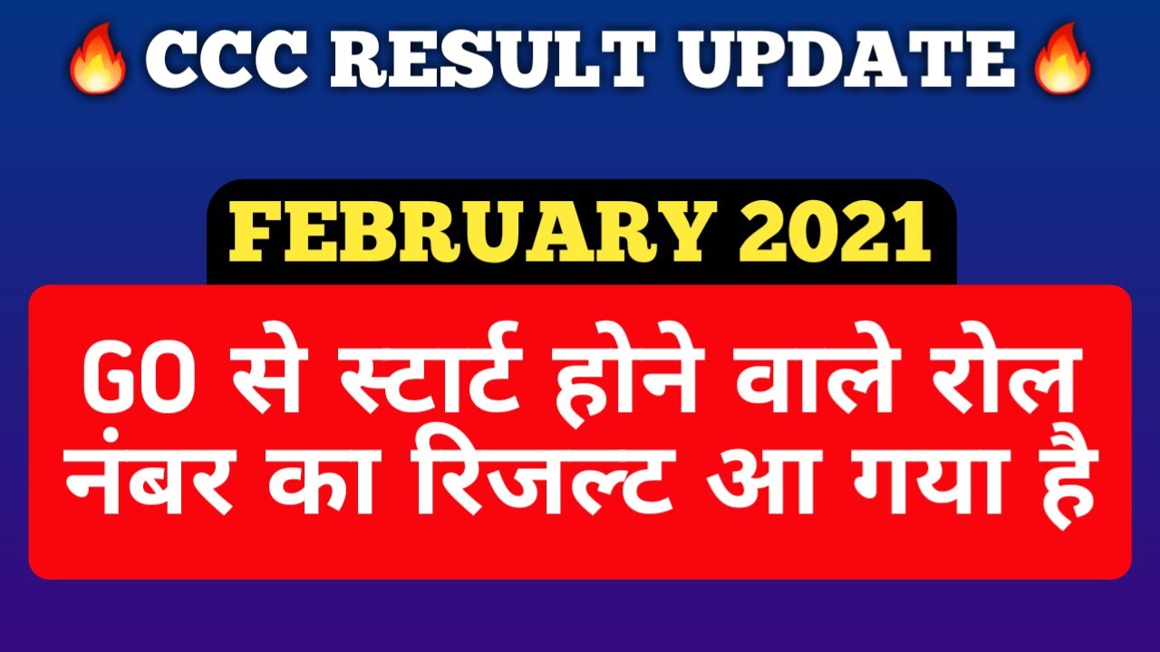CCC RESULT UPDATE : CCC FEBRUARY 2021| GO वालो का रिजल्ट आ गया है