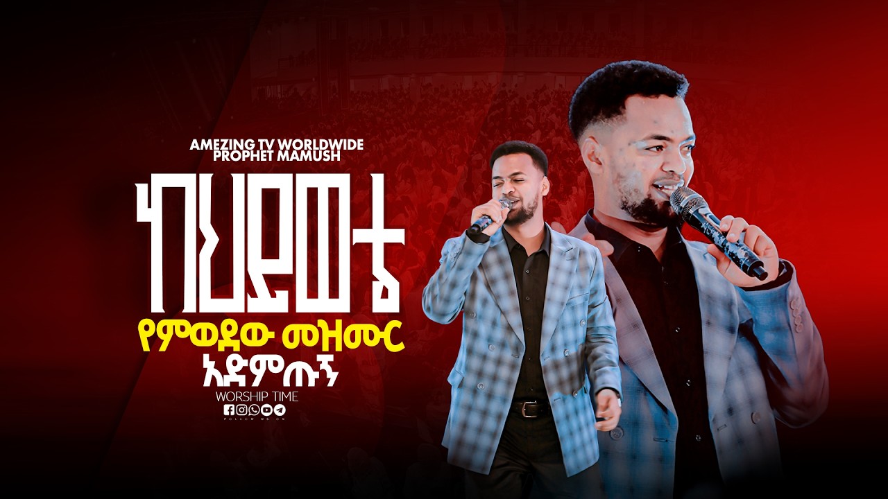 ከህይወቲ አንድ መዝሙረ || Singer Timo ||  ዘማሪ  ጢሞ  || Prophet Mamush  || Christ Army