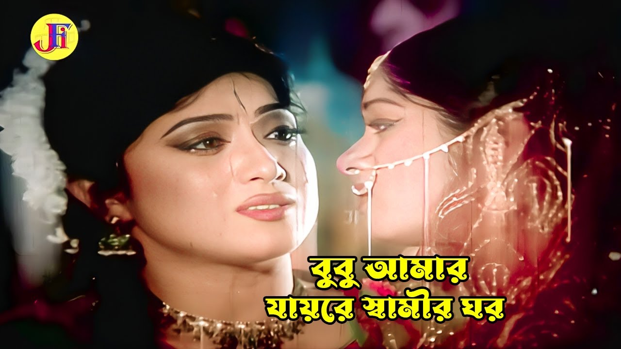 Bubu Amar Jayre Shamir | বুবু আমার যায়রে স্বামীর ঘর | Moushumi & Erin | Dojjal Shashuri | Movie Song