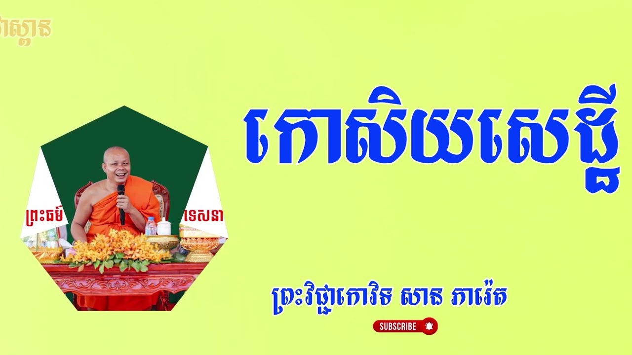 កោសិយសេដ្ឋី/ផ្សាយបន្តពី ព្រះវិជ្ជាកោវិទ សាន ភារ៉េត