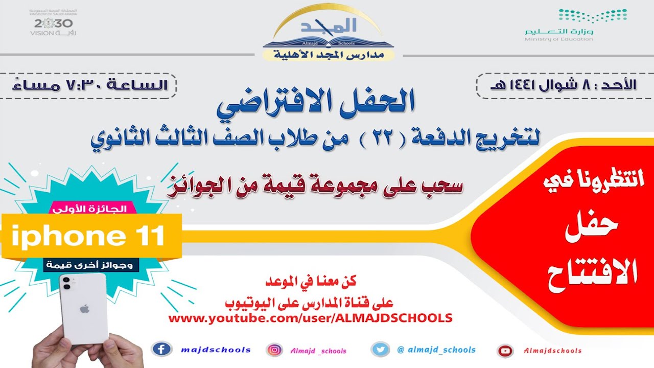 الحفل الإفتراضي لتخريج الدفعة 22 من طلاب ثانوية المجد الأهلية 1441هـ