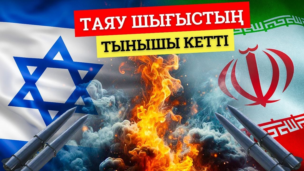 Израиль мен Иран соғыс бастауы мүмкін бе?