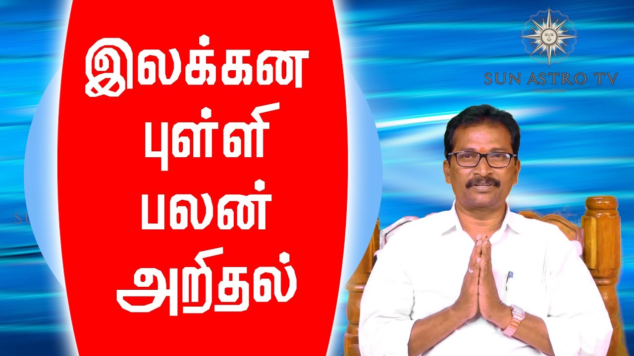 இலக்கன புள்ளி பலன் அறிதல்|Lagana Pulli Palangal|lagnam|sunastro|lagana palan |sunastrotv|Laganam
