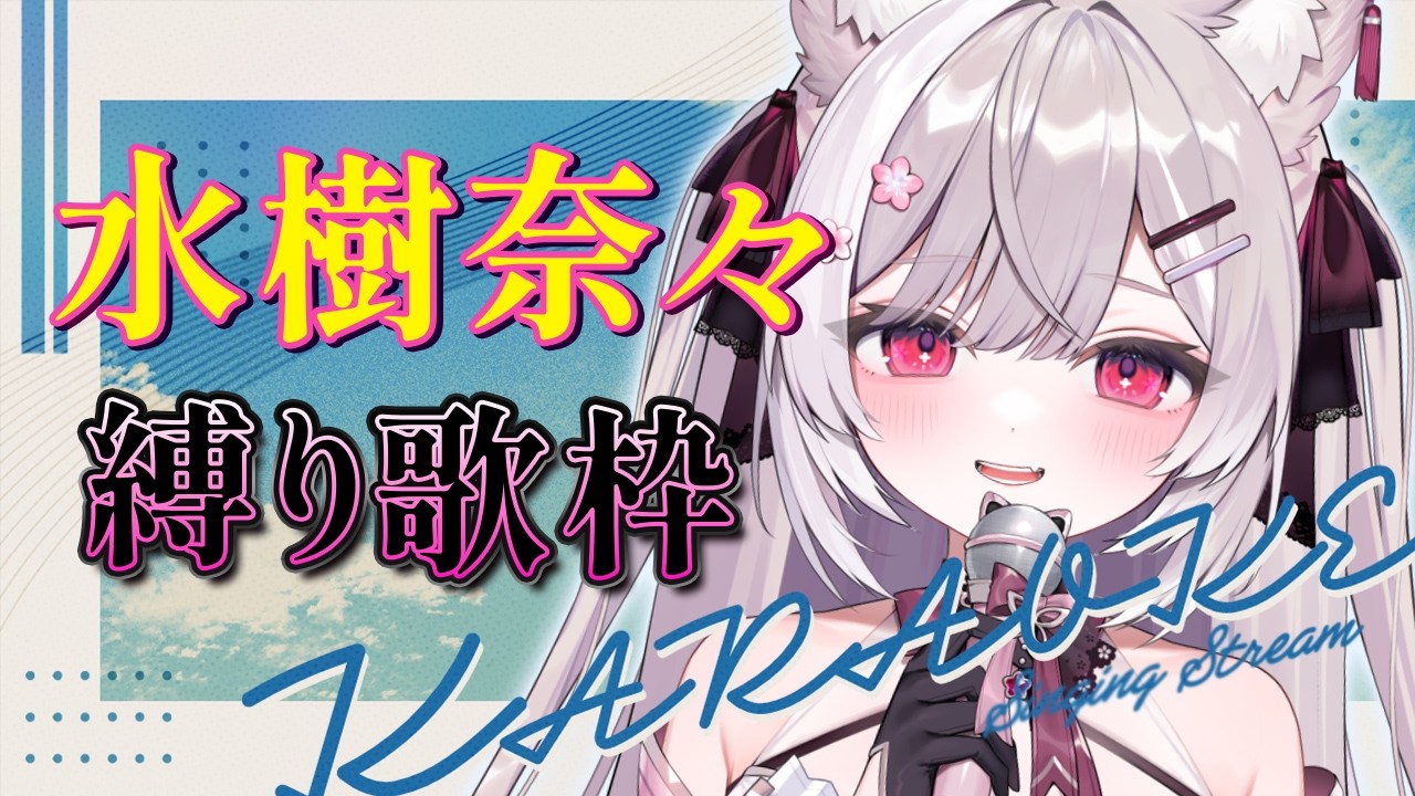【歌枠/Karaoke】水樹奈々縛り歌枠 🎤✨ Singing stream 【#ふぇりしあ/個人Vtuber】