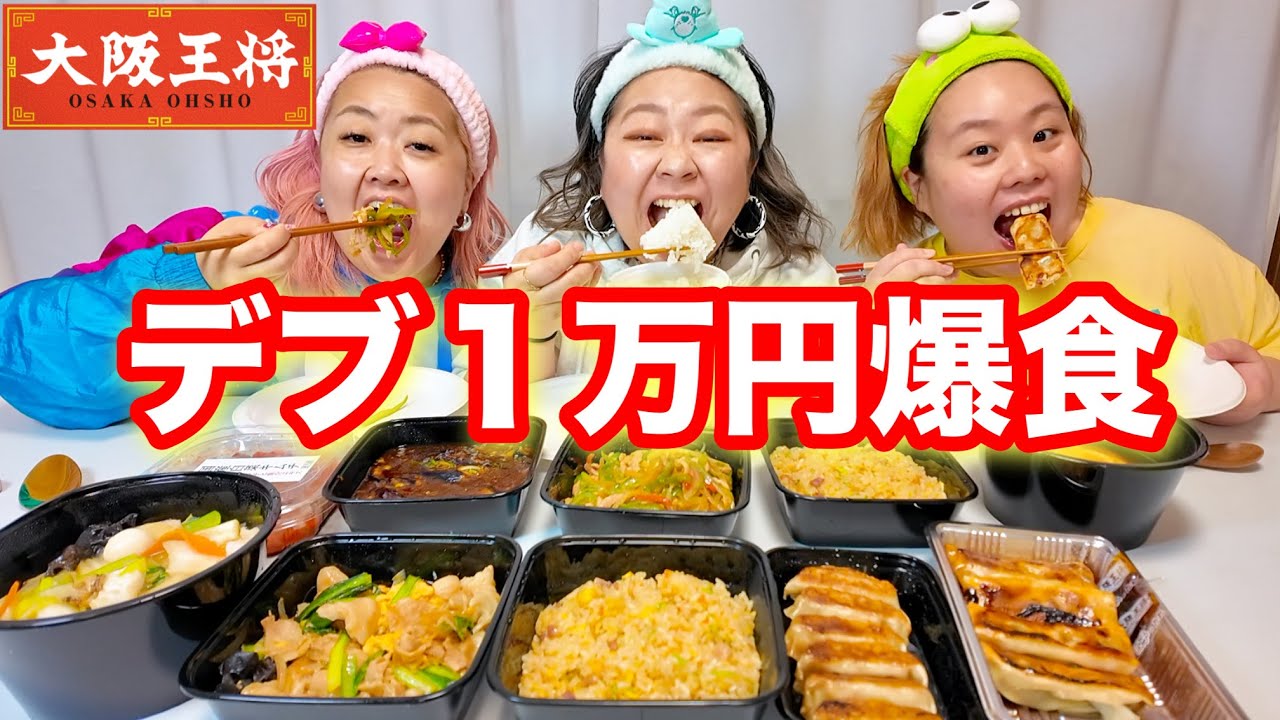 【大阪王将】デブ１万円中華好きな物食べ放題爆食‼️【ぽっちゃり大食い】
