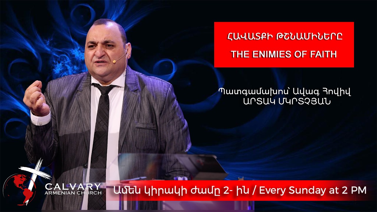 ՀԱՎԱՏՔԻ ԹՇՆԱՄԻՆԵՐԸ -մաս 1 / THE ENEMIES OF FAITH -part 1 /01/25/2026/ ԱՐՏԱԿ ՄԿՐՏՉՅԱՆ/ARTAK MKRTCHYAN