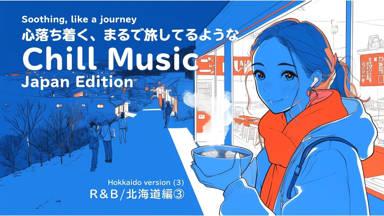 心落ち着く、まるで旅しているようなChill Music【R&B/Japanese version】Hokkaido Part 3  / relaxing / work / study