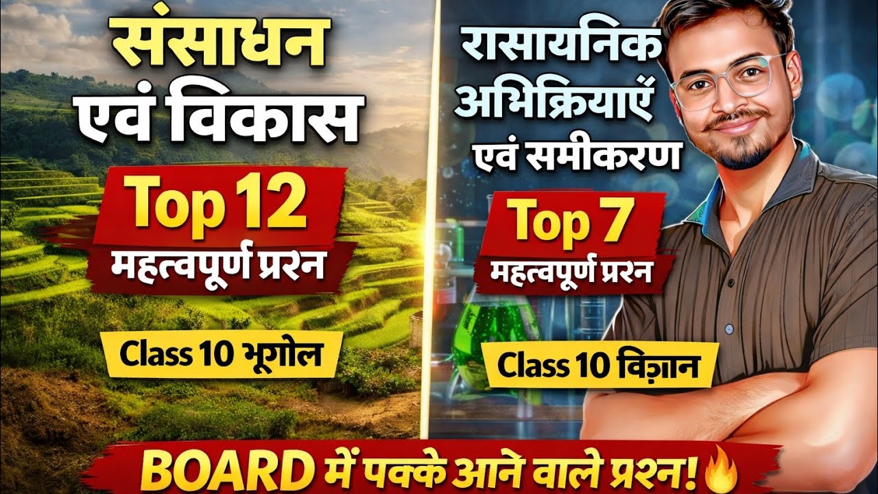 Board में पक्के आने वाले प्रश्न 🔥 | Class 10 भूगोल + विज्ञान | Top 12 & Top 7 #BoardExam2026