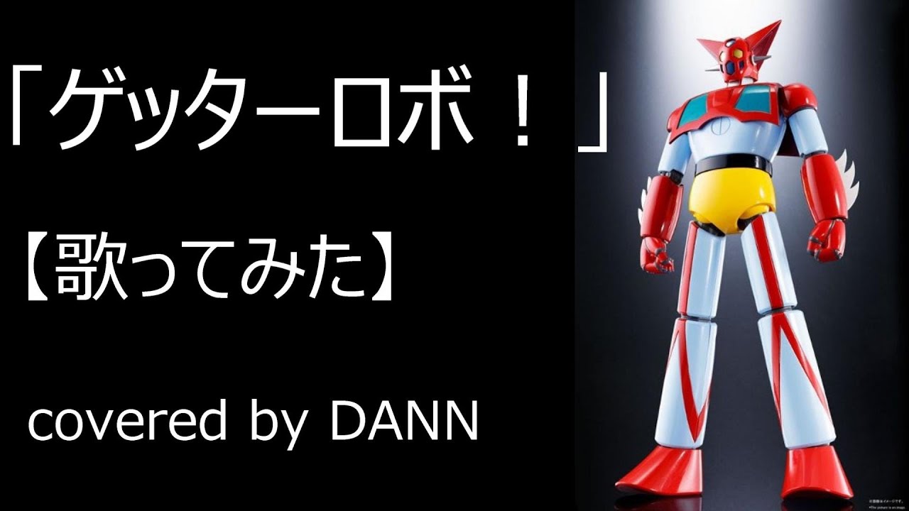 「ゲッターロボ！」【歌ってみた】covered by DANN