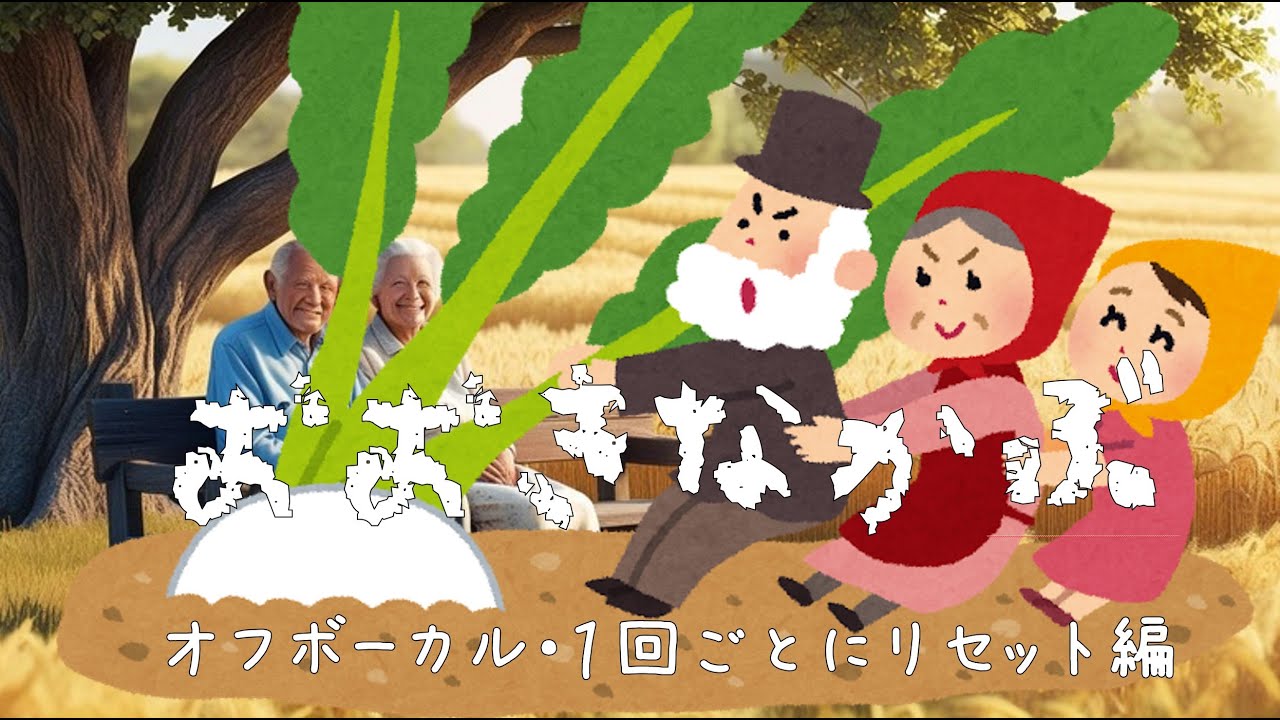 おおきなかぶ（名村宏／越部信義）／発表会用／歌なしの伴奏、オフボーカル、カラオケ　