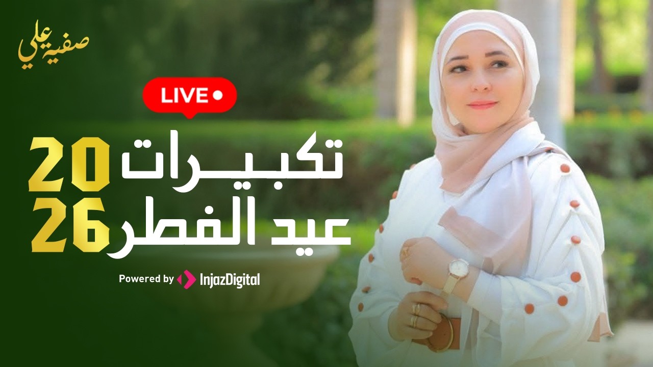تكبيرات عيد الفطر 2026 - صفية علي | Safia Ali | livestream