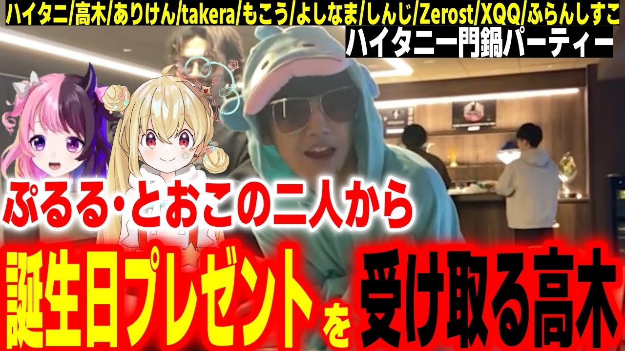 ハイタニ一門鍋パーティー開催！ぷるる・とおこの二人から誕生日プレゼントをもらう高木【ハイタニ 高木 ありけん takera もこう よしなま しんじ Zerost XQQ ふらんしすこ 】