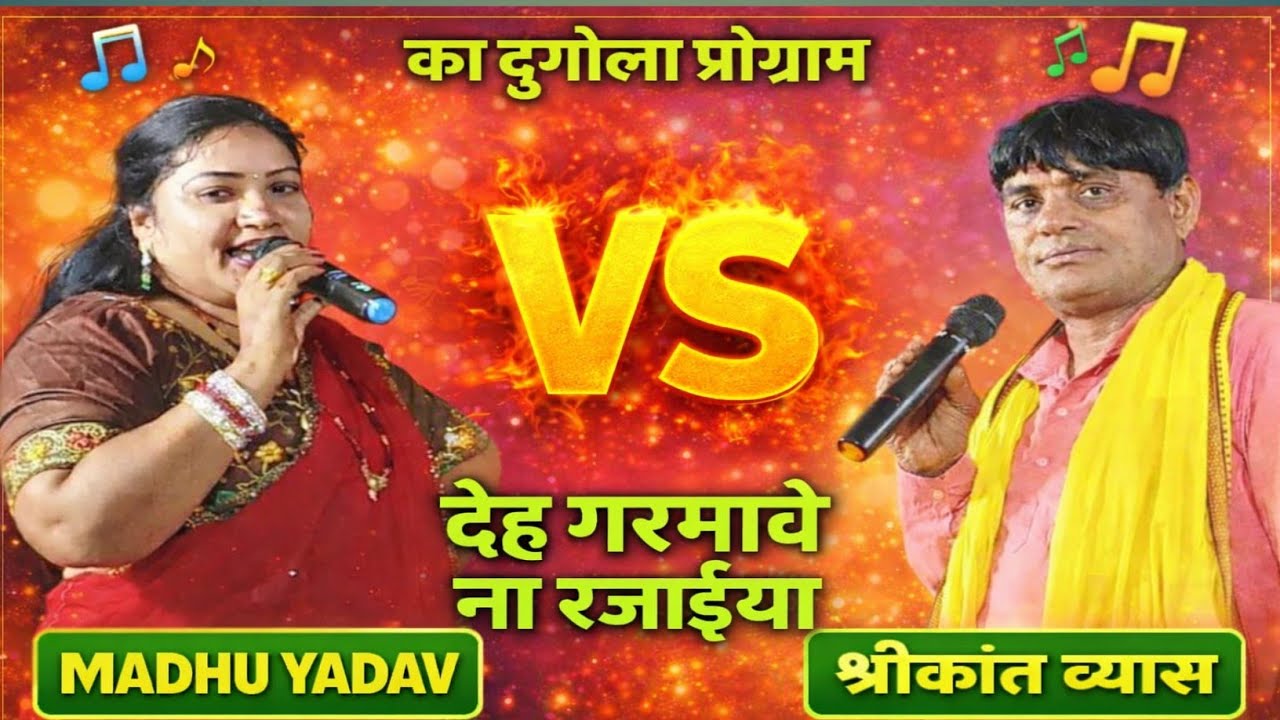 #मधु यादव और #श्रीकांत व्यास का न्यू दुगोला प्रोग्राम | देह गरमावे ना रजाईयां | Madhu yadav ka Dugol