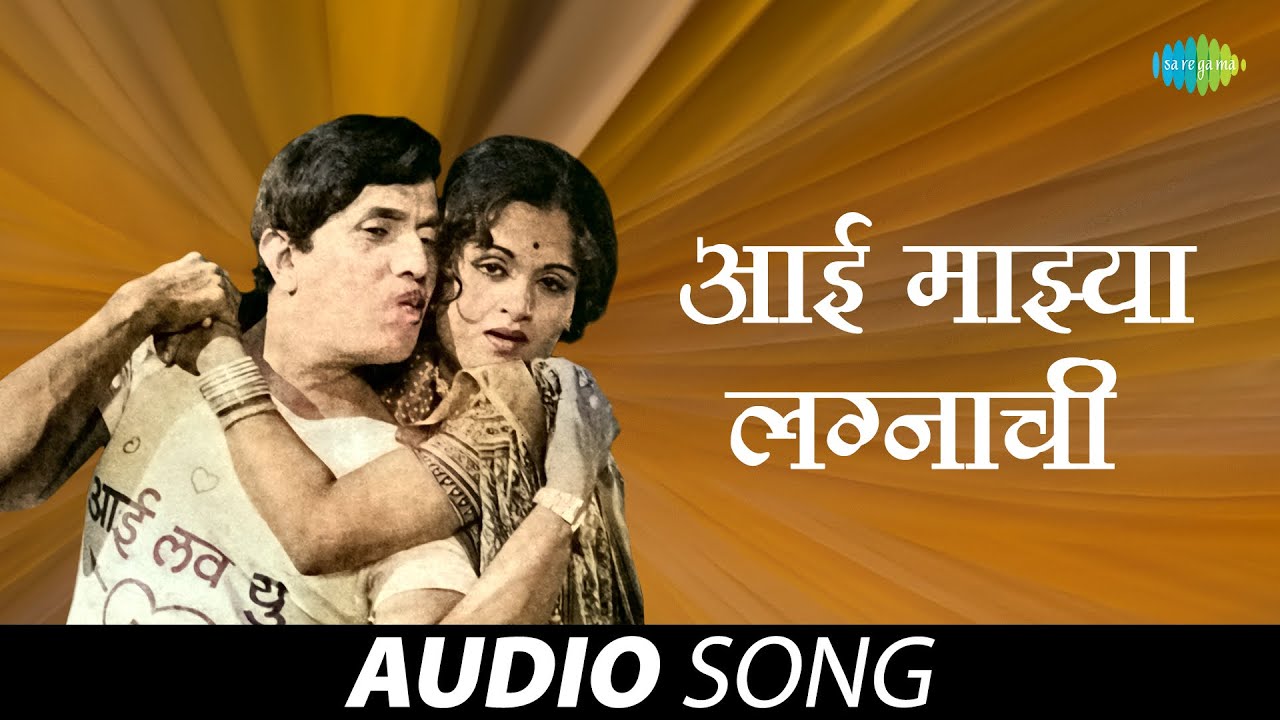 Aai Majhya Lagnachi | आई माझ्या लग्नाची | Audio Song | Usha Mangeshkar | मराठी गाणी