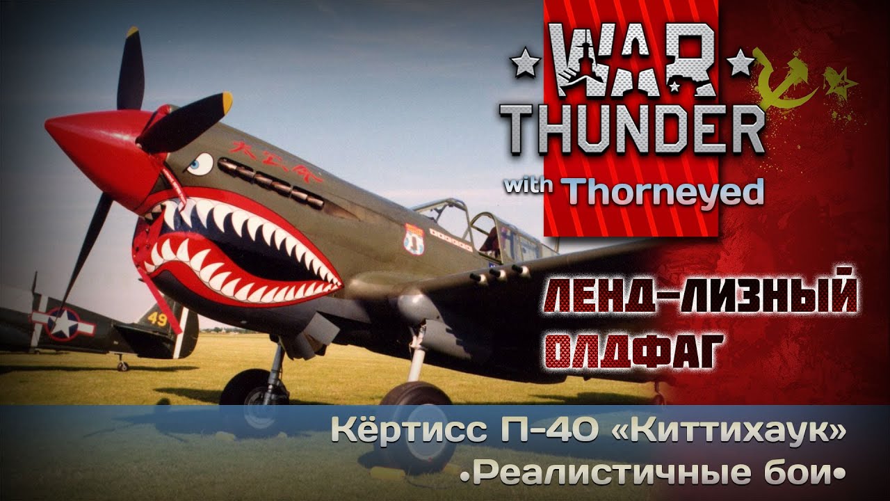 War Thunder | Кёртисс П-40 «Киттихаук» — ленд-лизный олдфаг
