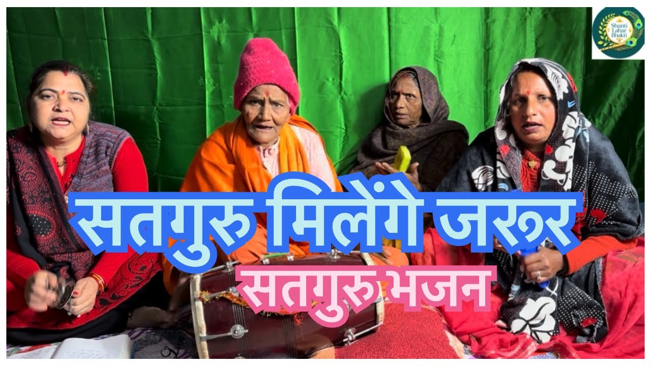गुरु भजन 🔥🙏सन्यासी माता द्वारा #kirtanbhajan #gurubhajan #satsang_bhajan 