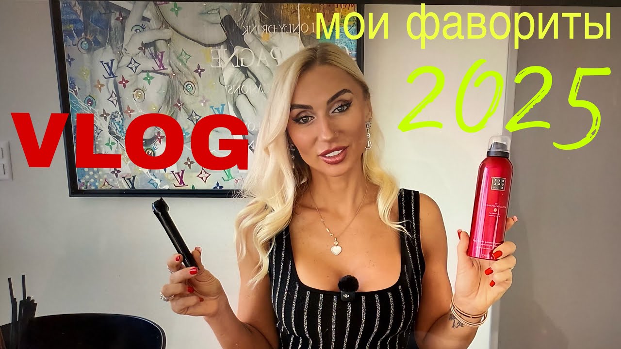 Vlog -мои фавориты 2025 среди косметики, средств для ухода и т.д. Открытия и то, к чему возвращаюсь 