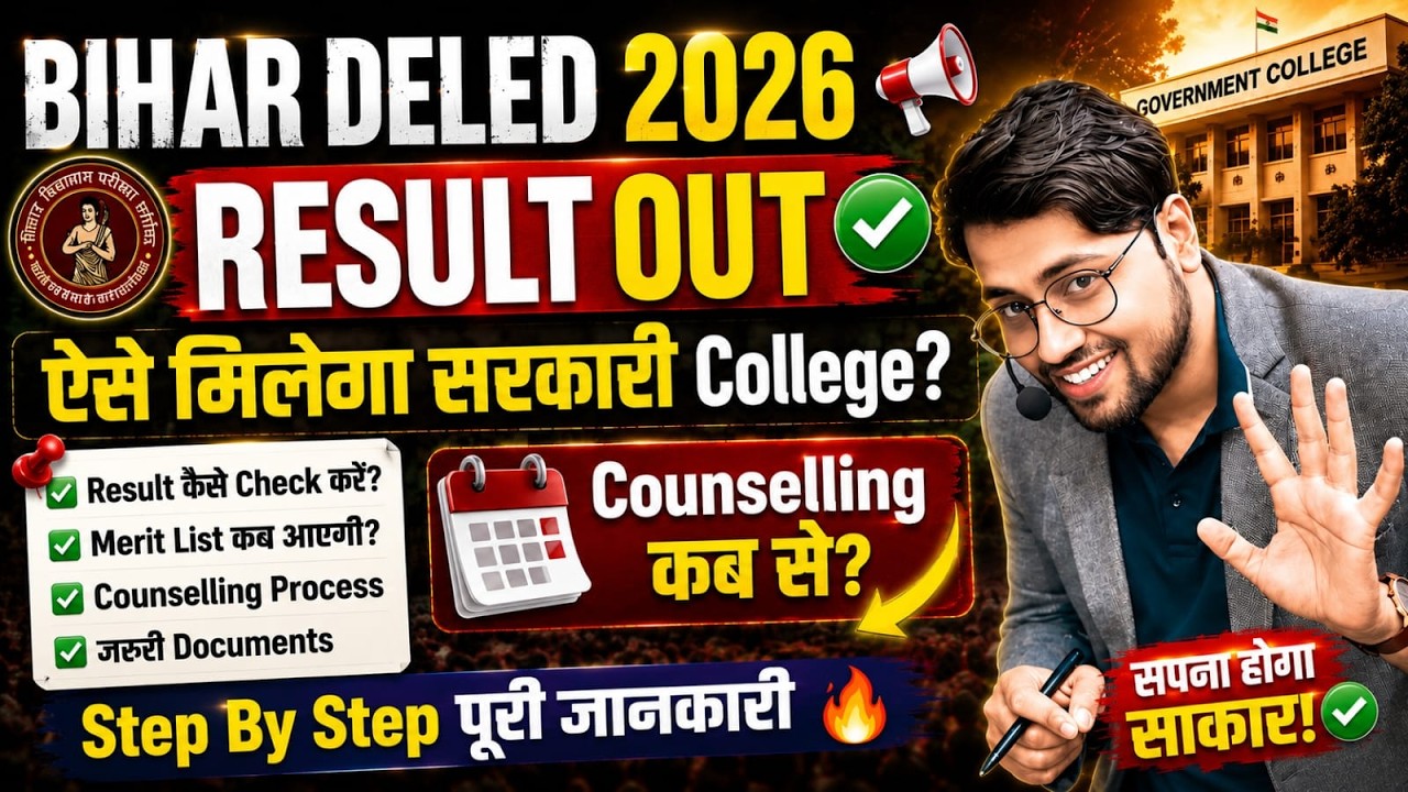 🚨 Bihar DELED 2026 Result OUT | सरकारी College कैसे मिलेगा? | Counselling Process पूरी जानकारी 🔥