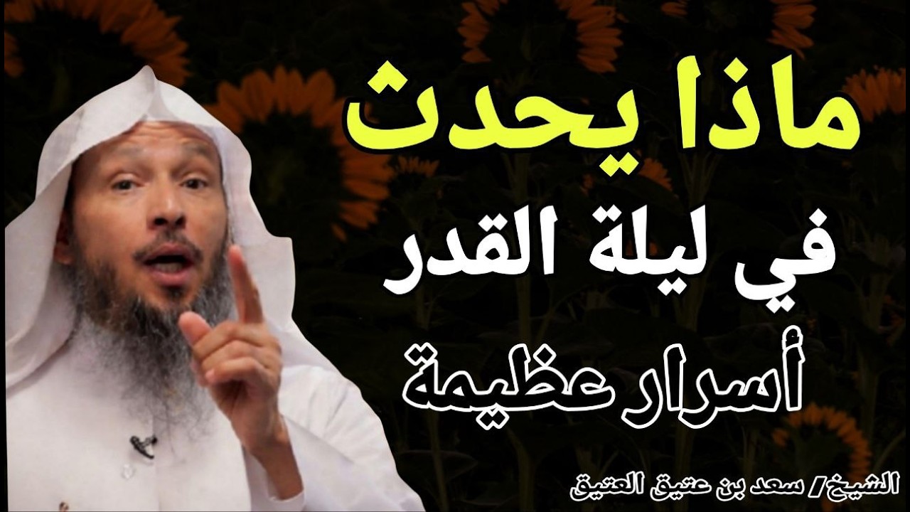ماذا يحدث في ليلة القدر .. اسرار عظيمة !! الشيخ سعد بن عتيق العتيق
