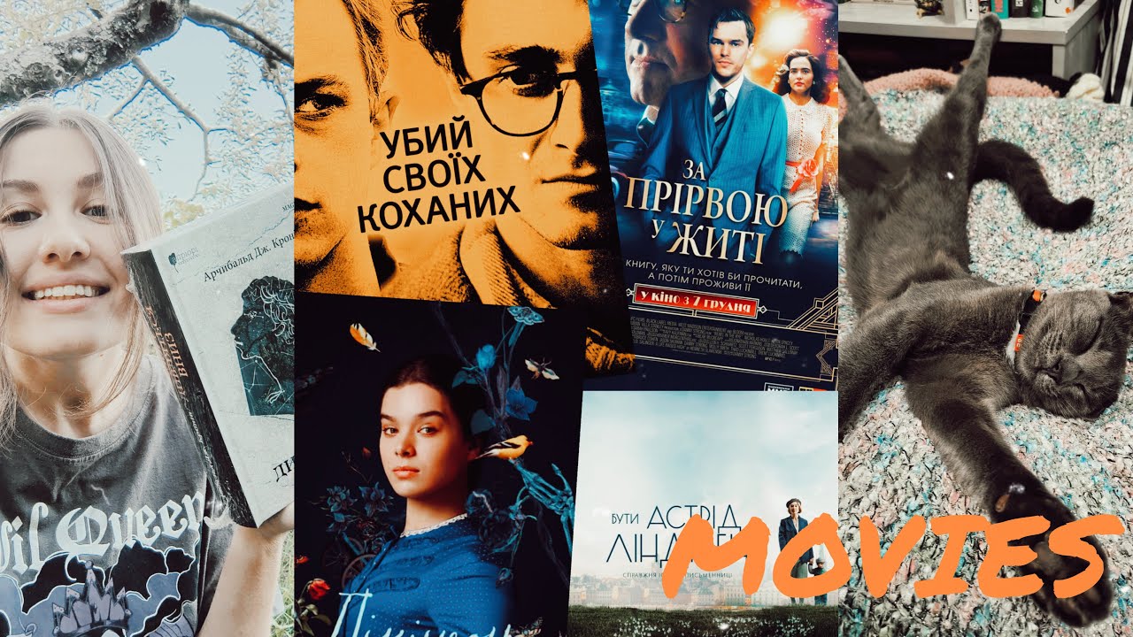 ФІЛЬМИ про ПИСЬМЕННИКІВ 🎬📝+ПОДАРУНОК від підписника😍🥰