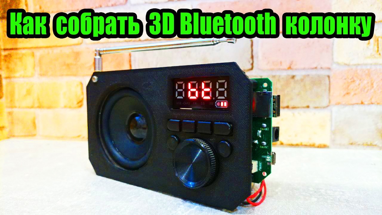 Сборка Bluetooth-колонки с корпусом, напечатанным на 3D-принтере