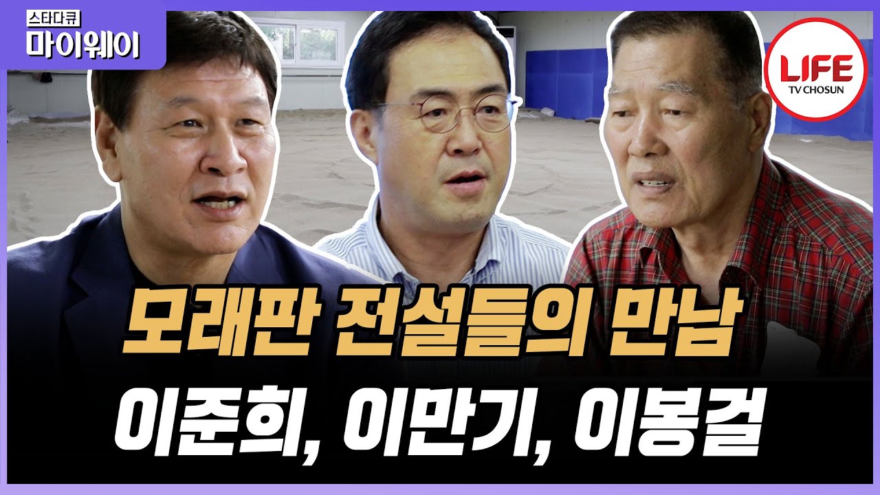 [#스타다큐마이웨이] 천하장사 이만기와 씨름 전설들에게 듣는 그 당시 모래판의 기억 그때 그 시절 비하인드 스토리 (TV CHOSUN 200720 방송)