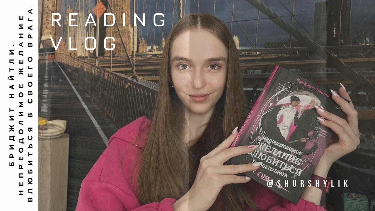 Читательский дневник на «Непреодолимое желание влюбиться в своего врага» | Бриджит Найтли