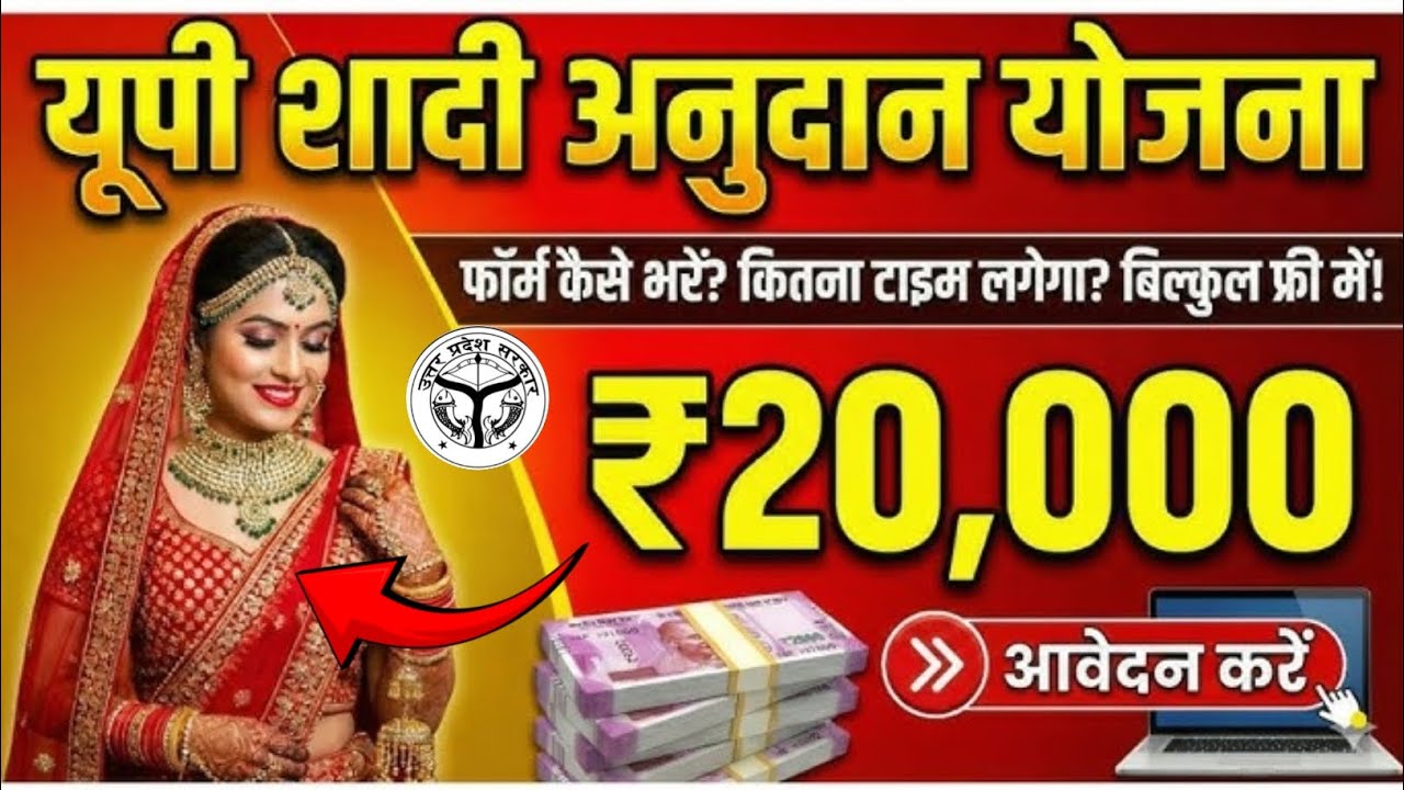 UP Shadi Anudan Yojana 2026: बेटी की शादी के लिए मिलेंगे ₹20,000 | Online Apply Kaise Kare?