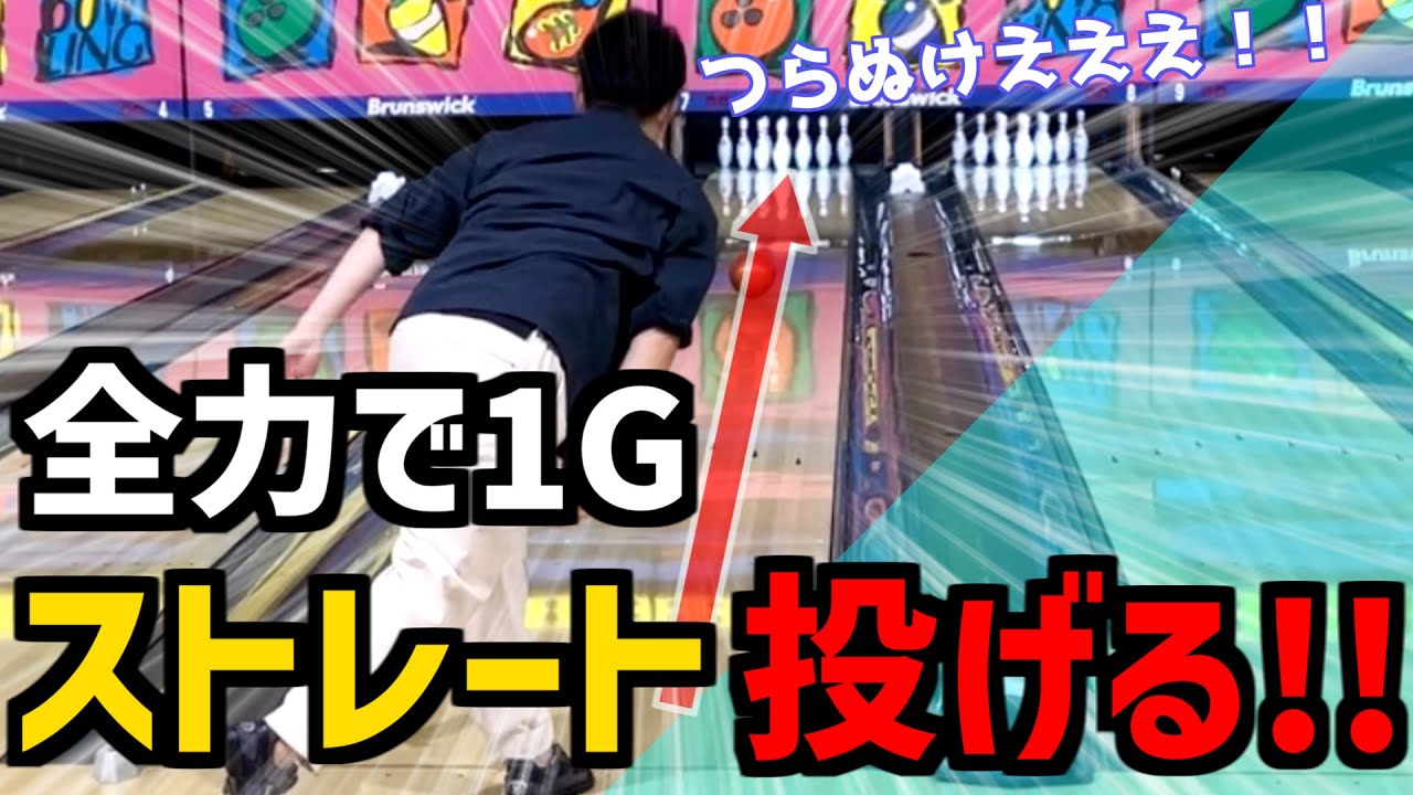 4歩目に全集中しストレートで1G投げてみた【ボウリング】