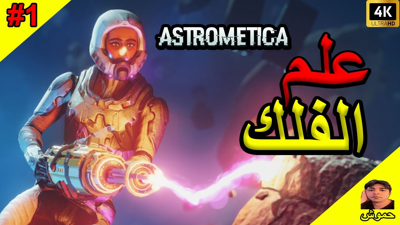#1 علم الفلك الفضاء الواسع كنا في البحر صرنا في الفضاء #astrometica