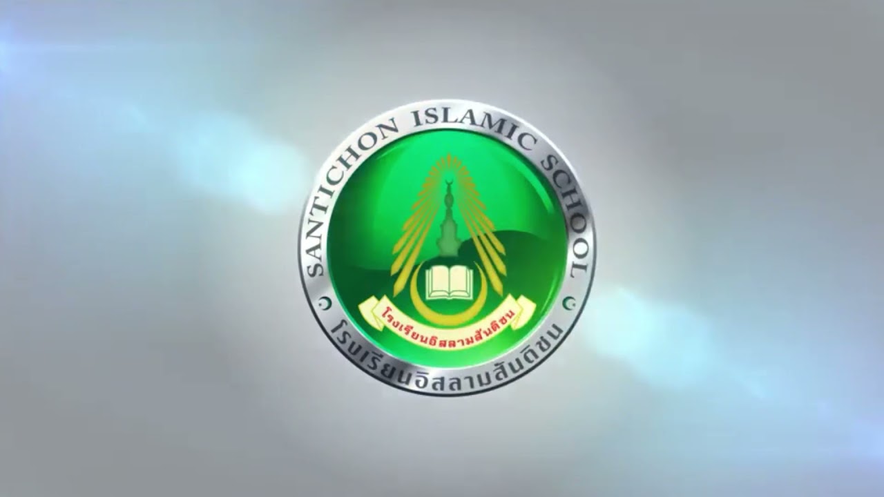 อนาชีดโรงเรียนอิสลามสันติชน