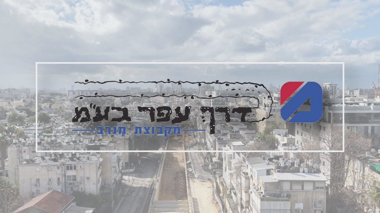 פירוק תחנת שפירא הר ציון תל אביב 14 1 26 חברת דרך עפר מקבוצת מנרב
